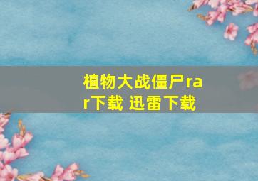 植物大战僵尸rar下载 迅雷下载